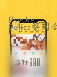 Psyche Delics系列合集