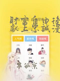 财富自由后他们献上忠诚漫画：结局+番外