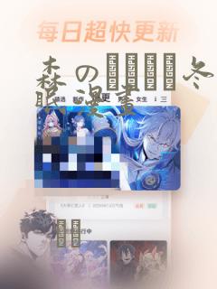 森のくまさん冬眠漫画