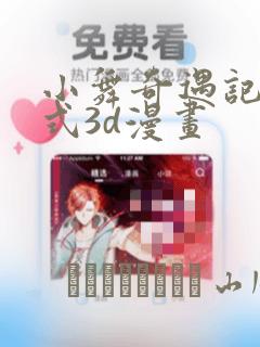 小舞奇遇记下拉式3d漫画：结局+番外