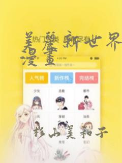 美丽新世界韩国漫画