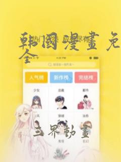 韩国漫画免费大全