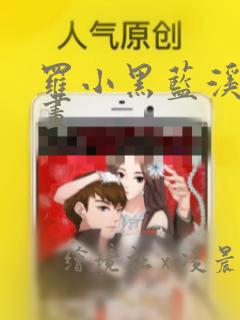 罗小黑蓝溪镇漫画：结局+番外