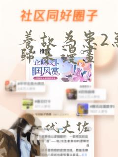 养故为患2恶女归来漫画：结局+番外