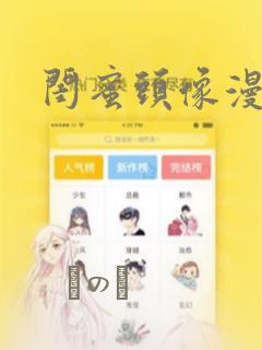 闺蜜头像漫画：结局+番外