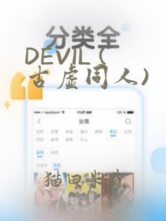DEVIL (古虚同人)：结局+番外