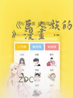 《巨人族的新娘》漫画：结局+番外