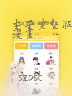 本子完整版漫画漫画