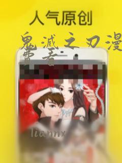 鬼灭之刃漫画免费看