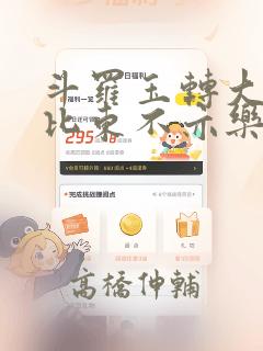 斗罗玉转大意的比东不亦乐乎小说：结局+番外