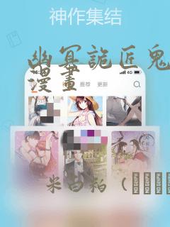 幽冥诡匠鬼罗丽漫画：结局+番外