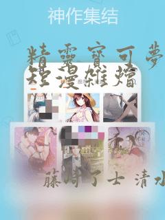 精灵宝可梦单页短漫杂烩