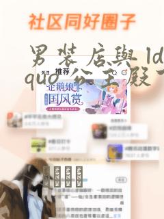 男装店与 ldquo 公主殿下 rdquo