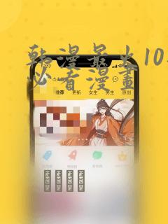 韩漫最火10部必看漫画：结局+番外