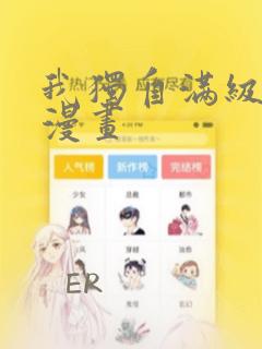 我独自满级新手漫画