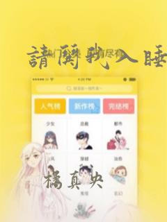 请哄我入睡漫画：结局+番外