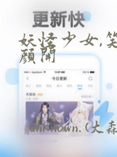 妖怪少女,笑逐颜开