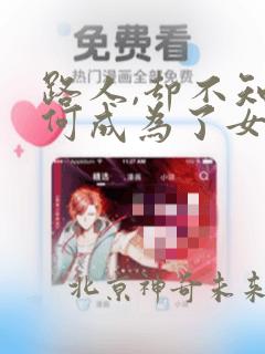路人,却不知为何成为了女主角的恋爱对象：结局+番外