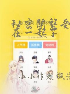 秘密关系受和谁在一起了：结局+番外