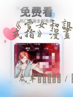 《雪女和诅咒的戒指》漫画：结局+番外