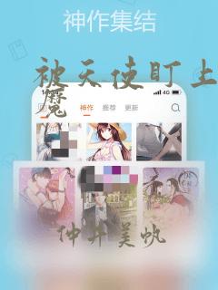 被天使盯上的恶魔：结局+番外