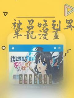 被召唤到异世界半龙漫画