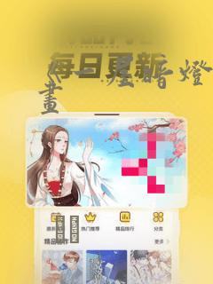 《一屋暗灯》漫画