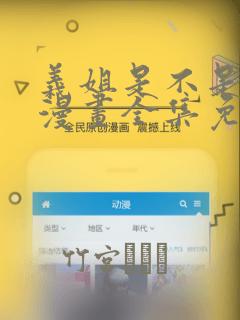 义姐是不是良女漫画全集免费播放：结局+番外