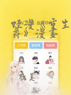 蛙漫《重生为公爵》漫画：结局+番外