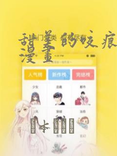 甜美的咬痕免费漫画