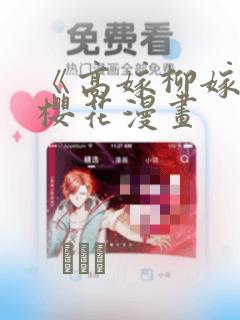 《高嫁柳嫁家》樱花漫画：结局+番外