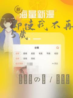 即使我不再是15岁