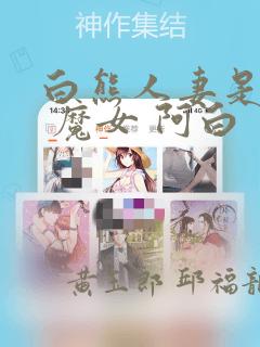 白熊人妻是魔女 魔女 阿白
