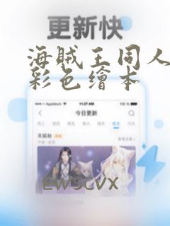 海贼王同人漫画彩色绘本