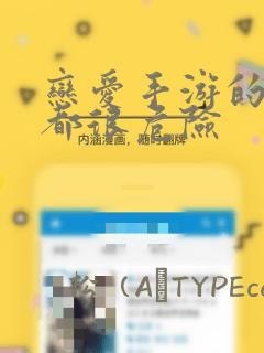 恋爱手游的男主都很危险