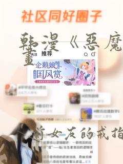 韩漫《恶魔》漫画