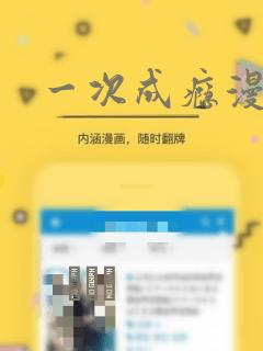 一次成瘾漫画
