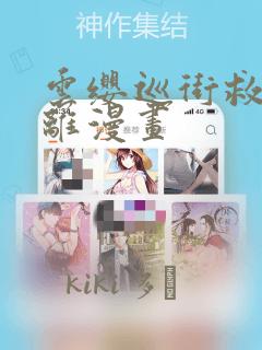 云缨巡街救公孙离漫画