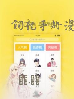 饲龙手册漫画：结局+番外