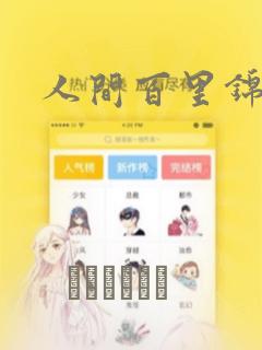 人间百里锦漫画：结局+番外