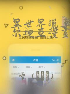 异世界猎妻人贝尔迪亚漫画：结局+番外