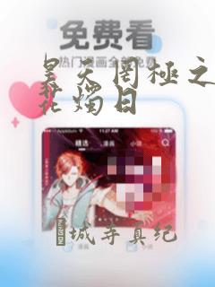 昊天罔极之洞房花烛日：结局+番外