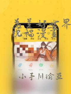 为美好世界献上祝福漫画