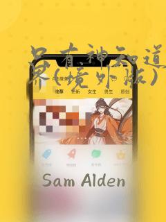 只有神知道的世界(境外版)：结局+番外