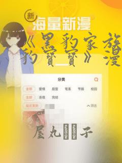 《黑豹家族的雪豹宝宝》漫画：结局+番外