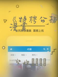 《特聘公务员》漫画