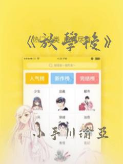 《放学后》漫画