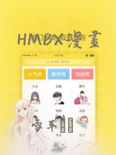 HMBX漫画
