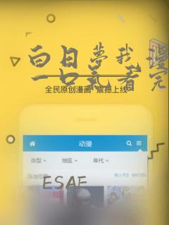 白日梦我漫画剧一口气看完：结局+番外