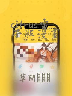 citrus电子版漫画：结局+番外